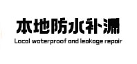 兴国本地防水（中讯网）